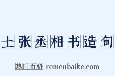 上张丞相书造句是什么意思的图片